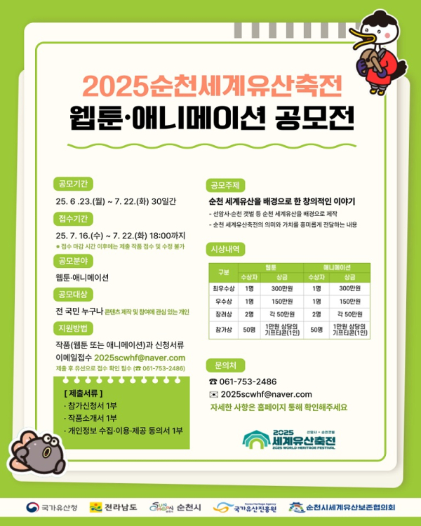 순천시, 2025순천세계유산축전 ‘웹툰․애니메이션 공모전’ 개최