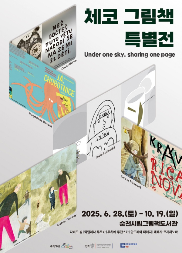 순천시, 주한체코문화원과 협력 ‘체코 그림책 특별전’ 개최