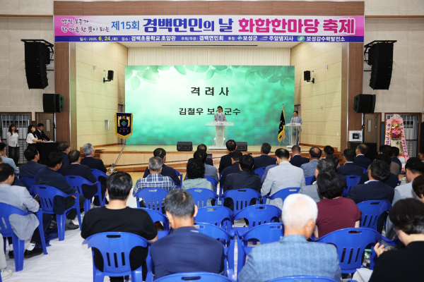 보성군, 화합과 단결의 ‘제15회 겸백면민의 날’ 성황리 개최