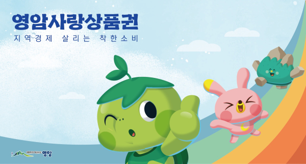 영암군, 정부 민생경제 회복 기조 선도한다
