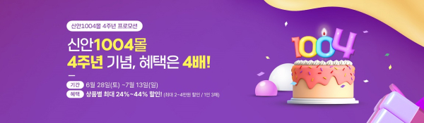 신안군, ‘신안1004몰’ 4주년 기념 할인 축제 개최