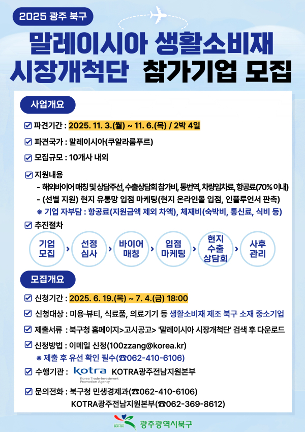 광주시 북구, ‘2025년 해외시장개척단’ 참가기업 모집