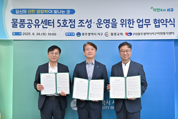 광주 서구, 민·관 손잡고 물품공유센터 문연다