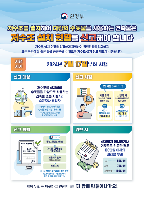 목포시, 저수조 설치 현황 신고하세요