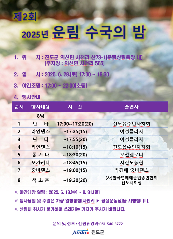 진도군, 제2회 ‘운림 수국의 밤’ 개최