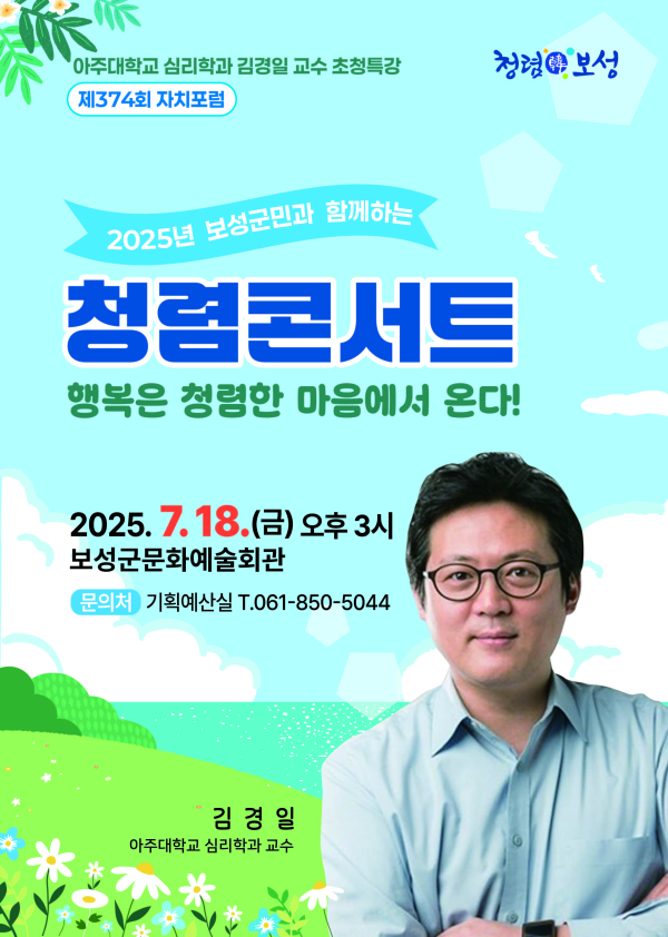 종합청렴도 3년 연속 1등급 보성군, 김경일 교수 초청 ‘청렴콘서트’개최