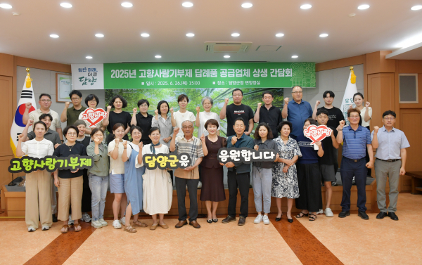 담양군, 고향사랑기부제 답례품 공급업체와 상생 간담회 개최