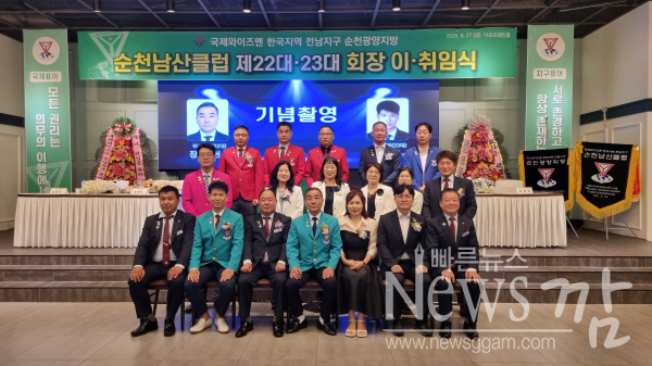 순천 남산클럽, 제22대·제23대 회장 이·취임식 개최