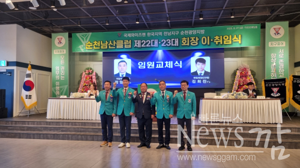 ▲순천 남산클럽은 27일 순천시 아모르웨딩홀 2층 에코홀에서 제22대·제23대 회장 이·취임식을 개최했다.(사진=이기장 기자)