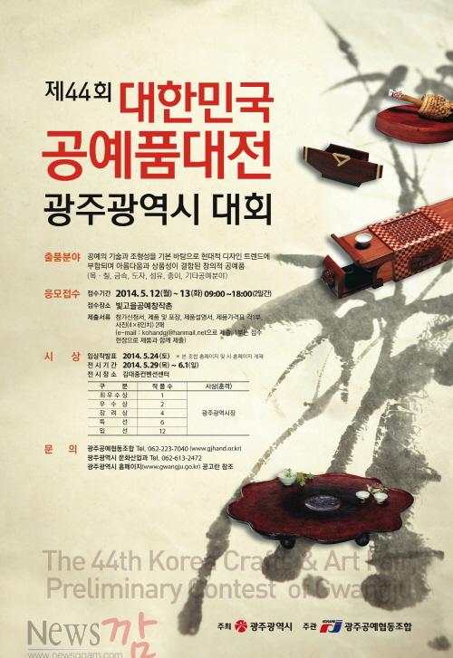크기변환_사진_‘제44회 대한민국공예품대전 광주시 대회’ 개최.jpg
