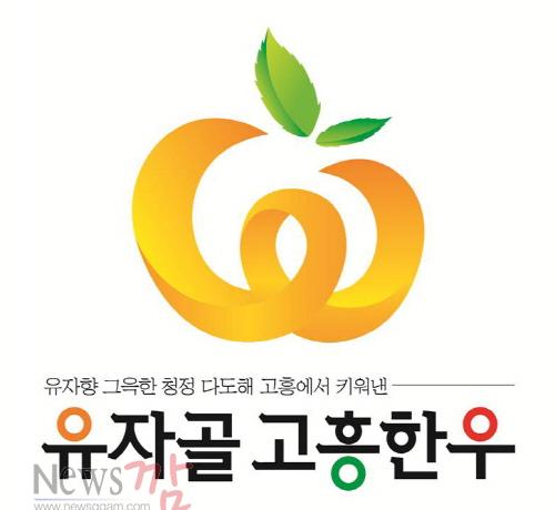 크기변환_8-1(유자골 고흥한우 통합 브랜드 출원).jpg