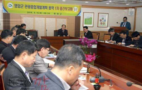크기변환_140415-영암군 관광종합개발계획 중간보고회.JPG