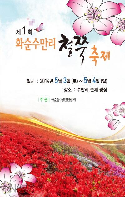 크기변환_화순수만리 철쭉제 보도자료사진.jpg