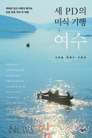크기변환_세PD의미식기행여수[1].jpg