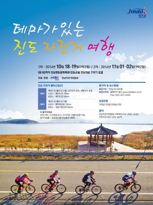 크기변환_테마가_있는_진도_자전거_여행_개최_안내_포스터[1].jpg