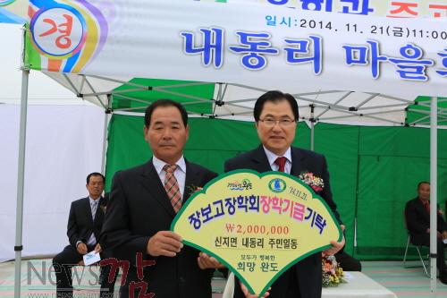크기변환_완도군 신지면 내동리 마을회관 준공식에서 내동리 주민들이 장보고 장학금 2백만원을 기탁하였다..JPG