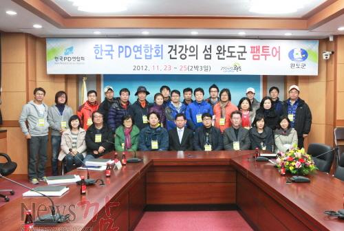 크기변환_지난 2012년 11월 한국PD연합회원 초청 완도 팸투어 단체사진(진모영 감독, 2번째줄 오른쪽에서 3번째).jpg