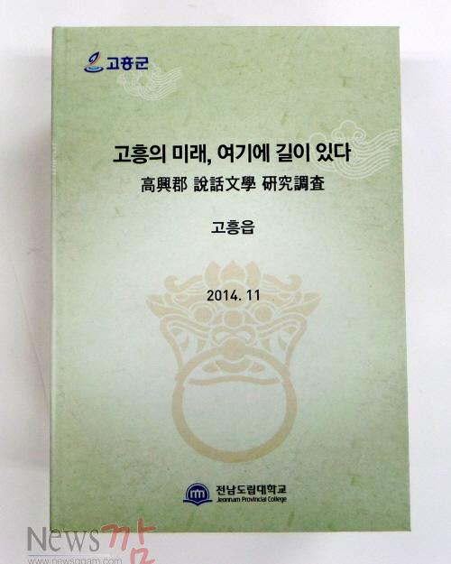 크기변환_28-1(“고흥의 미래 여기에 길이 있다”설화문학 연구집 발간 ).jpg
