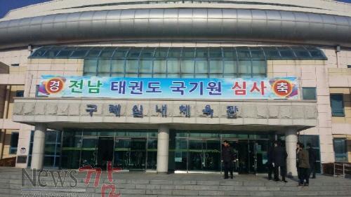 크기변환_전남 태권도 국기원 심사 (2).jpg