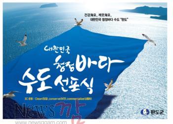크기변환_완도군, 대한민국 청정바다 수도 선포한다.jpg