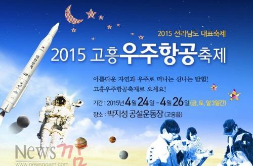 크기변환_13-1 (“2015 고흥우주항공축제” 준비 본격 돌입 ).jpg