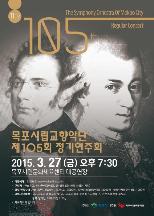 크기변환_목포시립교향악단 제105회 정기연주회.jpg