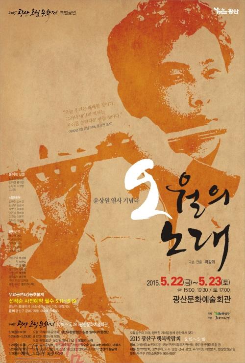 크기변환_3. 2015 오월의노래_포스터.jpg
