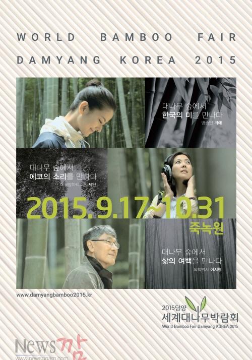 크기변환_2015담양세계대나무박람회포스터(안).jpg