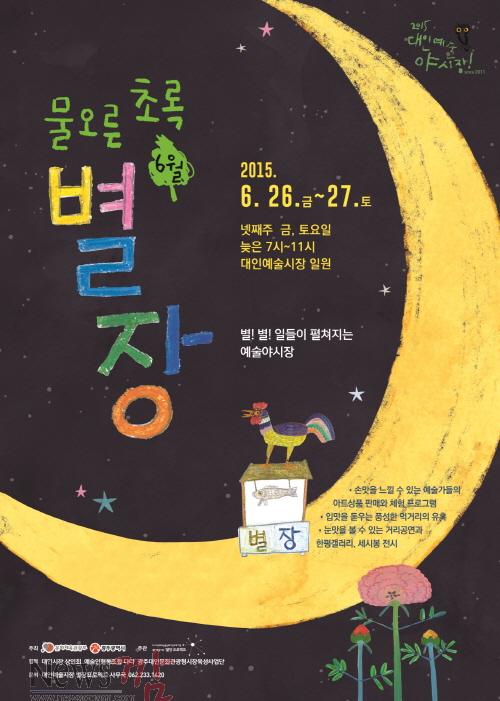 크기변환_포스터_6월 대인예술야시장.jpg