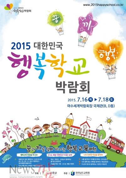 크기변환_본청 대한민국 행복학교박람회 포스터.jpg