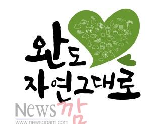 크기변환_완도군이 농축산업 공동브랜드 ‘완도 자연그대로’를 개발하여 청정완도의 건강한 이미지로 농업경쟁력을 높여 나가고 있어 주목을 끌고 있다. 1.jpg