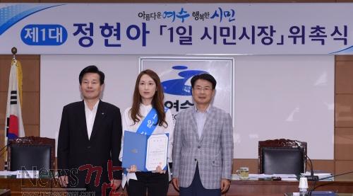 크기변환_여수시 제1대 1일시민시장(정현아) 위촉.jpg