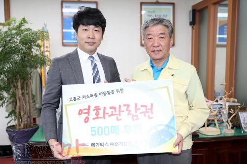 크기변환_17-4 고흥군 저소득층 아동을 위한 영화관람권 후원 전달식 가져.jpg