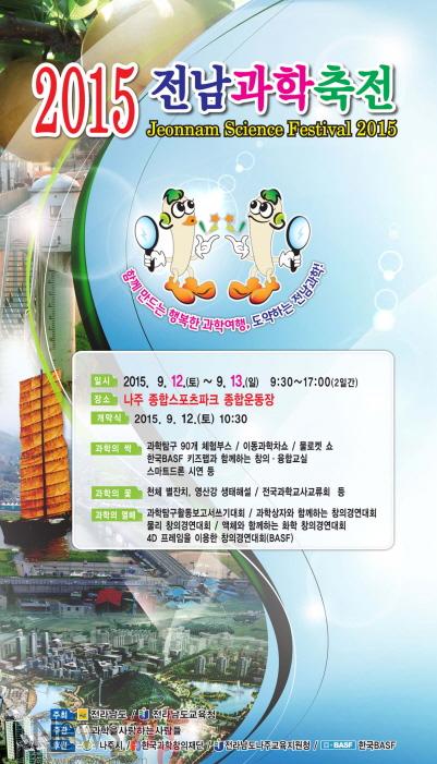 크기변환_본청 2015.전남과학축전 포스터.jpg