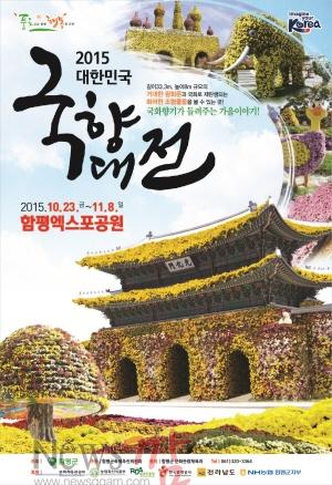 크기변환_2015 대한민국 국향대전 포스터.jpg