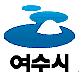 여수시.jpg