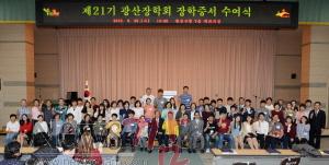 크기변환_150923_광산장학회_장학증서_수여_098.jpg