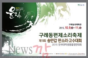 크기변환_2015 구례동편제소리축제 포스터(최종).jpg