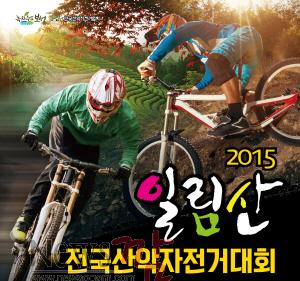 크기변환_보성군2015일림산전국산악자전거대회개최.jpg