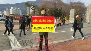 크기변환_사진2-순천대정문1인시위.jpeg