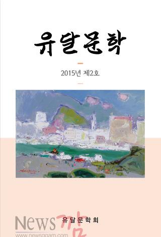 크기변환_유달문학.jpg
