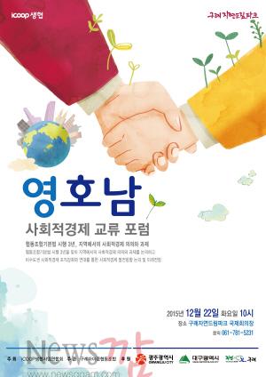 크기변환_151202-대구광주사회적경제교류포럼 포스터(최종).jpg