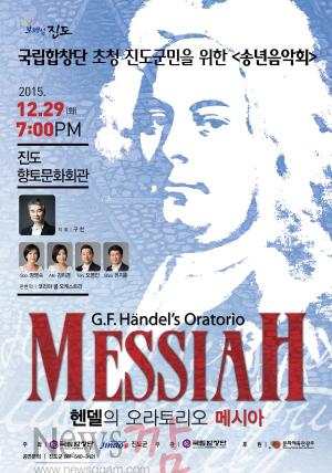 크기변환_국립합창단, 29일(화) ‘헨델의 메시아’ 진도군에서 공연.jpg