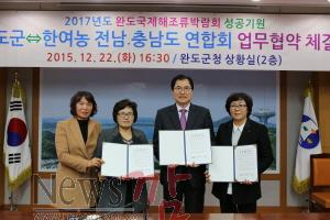 크기변환_완도군은 지난 22일 한여농 전남_충남도 연합회와 업무협약을 체결했다(1).JPG