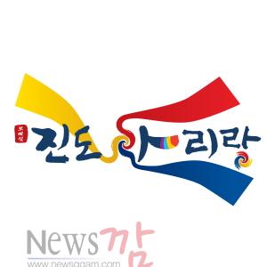 a진도 아리랑 진도군 통합 브랜드 탄생3.jpg