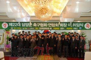 (1.11.) 담양군축구협회·연합회, 회장 이·취임식 개최 2.JPG